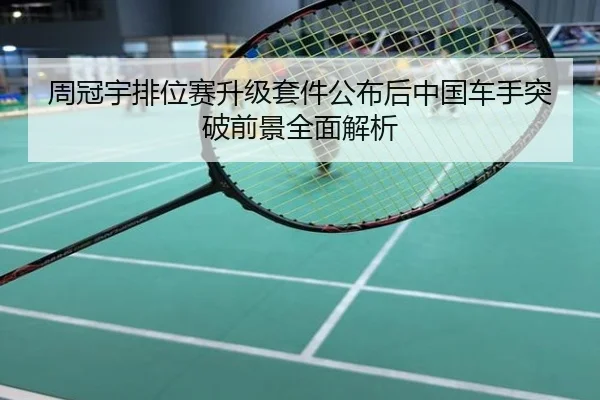 周冠宇排位赛升级套件公布后中国车手突破前景全面解析