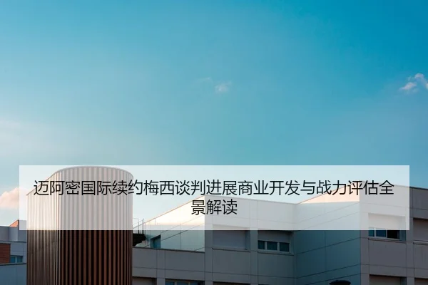 迈阿密国际续约梅西谈判进展商业开发与战力评估全景解读