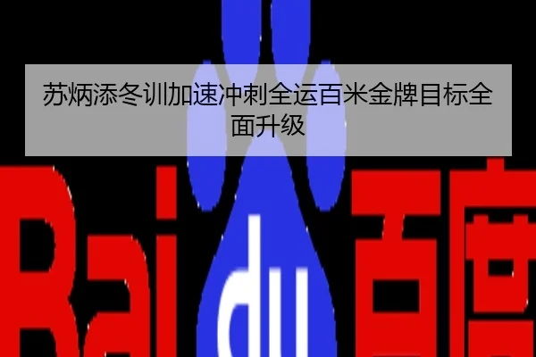 苏炳添冬训加速冲刺全运百米金牌目标全面升级