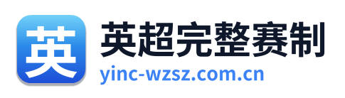 英超完整赛制